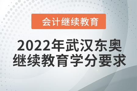 武漢東奧會計繼續(xù)教育多少學(xué)分合格？