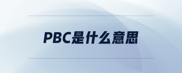 pbc是什么意思