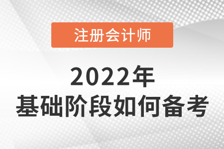 注冊(cè)會(huì)計(jì)師考試基礎(chǔ)階段如何備考？