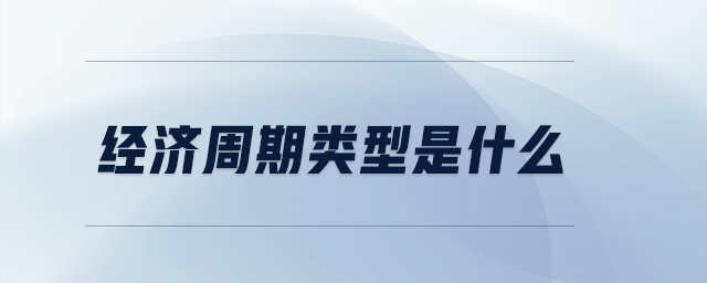 經(jīng)濟周期類型是什么