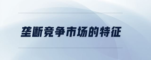 壟斷競爭市場的特征