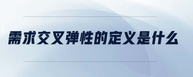 需求交叉彈性的定義是什么