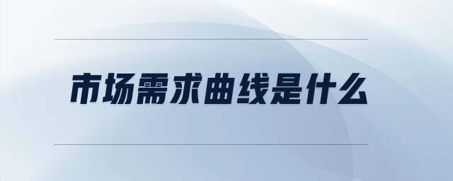 市場需求曲線是什么