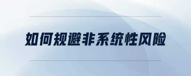如何規(guī)避非系統(tǒng)性風(fēng)險(xiǎn)