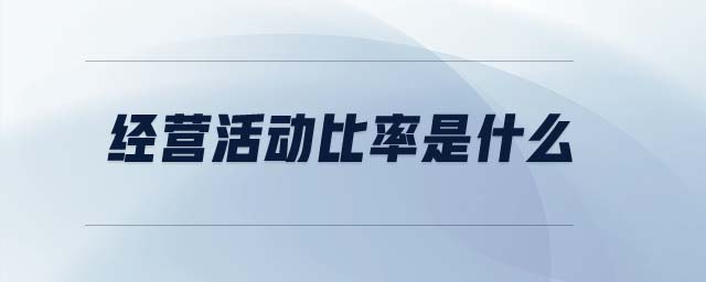 經(jīng)營活動比率是什么