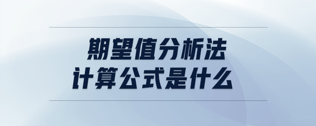 期望值分析法計算公式是什么