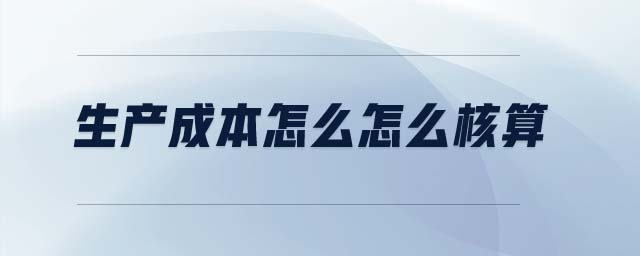 生產(chǎn)成本怎么怎么核算