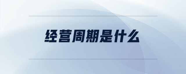經(jīng)營(yíng)周期是什么