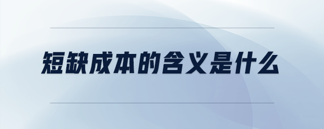 短缺成本的含義是什么