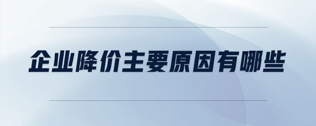 企業(yè)降價主要原因有哪些
