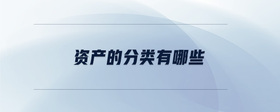 資產(chǎn)的分類(lèi)有哪些