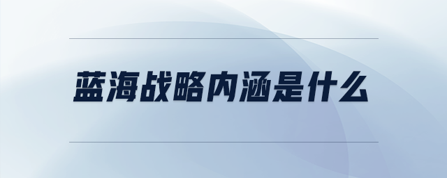 藍(lán)海戰(zhàn)略內(nèi)涵是什么