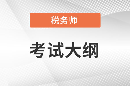 稅務(wù)師2022大綱是什么樣的？