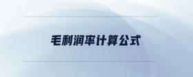 毛利潤率計(jì)算公式