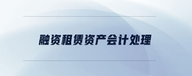 融資租賃資產(chǎn)會計處理