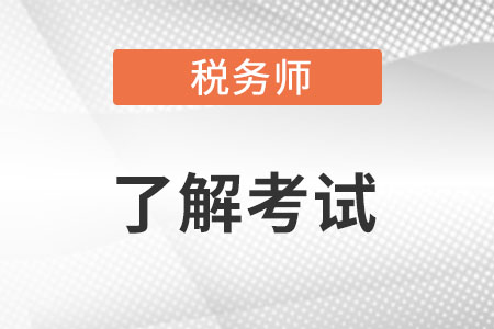 稅務(wù)師每年變動多嗎?