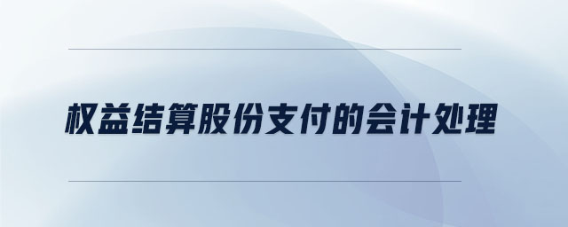 權(quán)益結(jié)算股份支付的會(huì)計(jì)處理