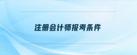 注冊會計師報考條件