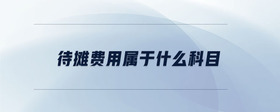 待攤費用屬于什么科目