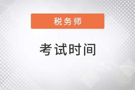 北京22年稅務(wù)師考試時(shí)間是什么？
