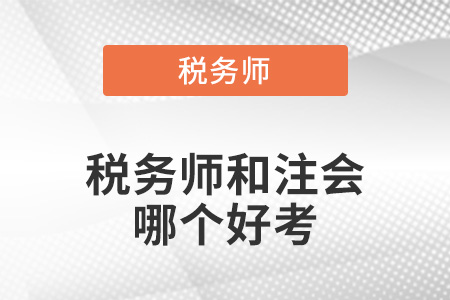 稅務(wù)師和注會(huì)哪個(gè)好考