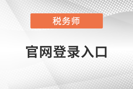 報名登錄入口