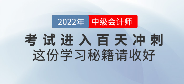 中級會計考試即將進入百天沖刺，這份學習秘籍請收好！