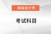 高級會(huì)計(jì)師考試科目有哪幾科？