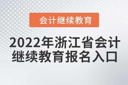 2022年浙江省會計繼續(xù)教育報名入口