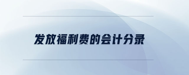 發(fā)放福利費(fèi)的會(huì)計(jì)分錄