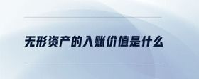 無(wú)形資產(chǎn)的入賬價(jià)值是什么