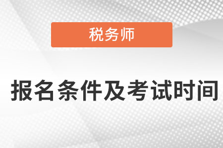 稅務師報名條件及考試時間都是在什么時候？