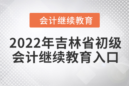 2022年吉林省初級會計繼續(xù)教育入口