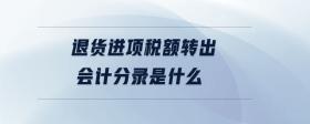 退貨進項稅額轉(zhuǎn)出會計分錄是什么