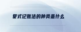 復(fù)式記賬法的種類(lèi)是什么