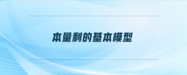 本量利的基本模型
