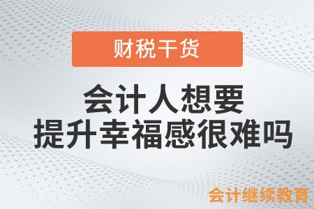 會計人想要提升幸福感很難嗎？