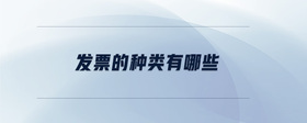 發(fā)票的種類有哪些