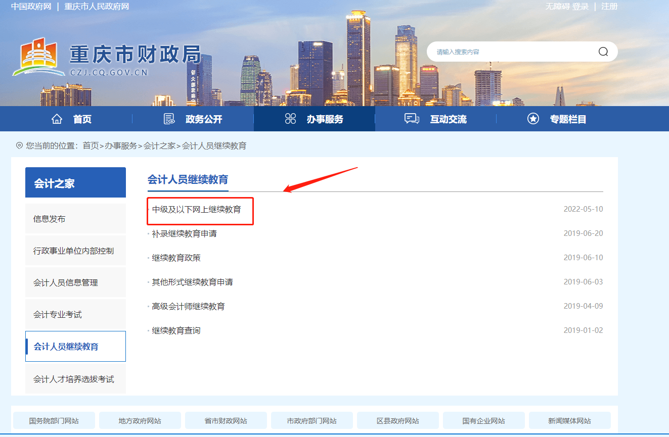 2022年重慶市會(huì)計(jì)繼續(xù)教育報(bào)名學(xué)習(xí)規(guī)則