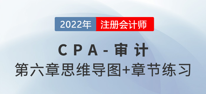 2022年注冊(cè)會(huì)計(jì)師《審計(jì)》第六章思維導(dǎo)圖+章節(jié)練習(xí)