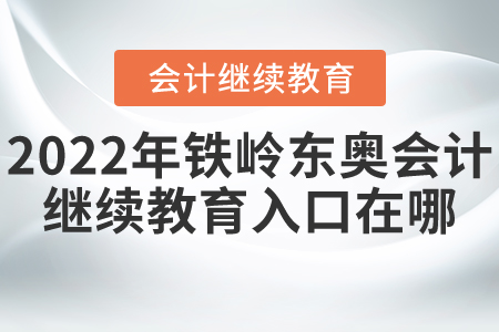 2022年鐵嶺東奧會(huì)計(jì)繼續(xù)教育入口在哪？