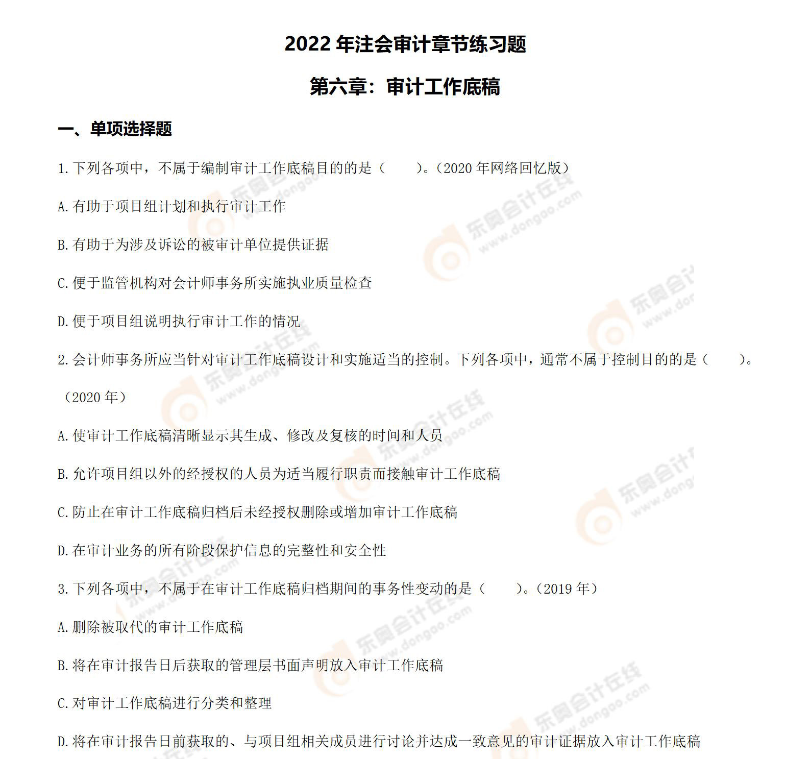 注冊(cè)會(huì)計(jì)師審計(jì)第六章習(xí)題_01