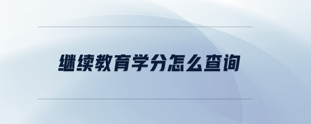 繼續(xù)教育學分怎么查詢