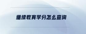 繼續(xù)教育學分怎么查詢