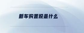 新車購置稅是什么