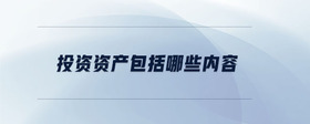 投資資產(chǎn)包括哪些內(nèi)容