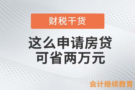 這么申請房貸，可省兩萬元！