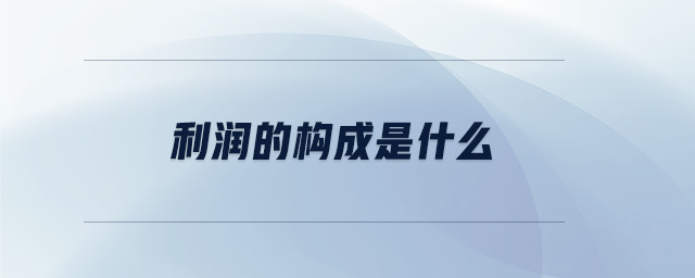 利潤(rùn)的構(gòu)成是什么