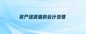 資產(chǎn)組減值的會計處理