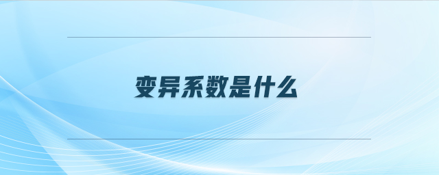 變異系數(shù)是什么